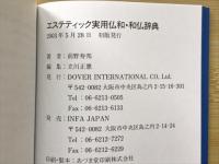 エステティック　実用仏和・和仏辞典