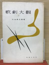 歌劇大観　下巻