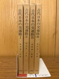 古代日本の交通路 全4巻揃