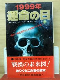 1999年運命の日