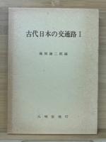 古代日本の交通路 全4巻揃