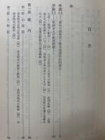 古代日本の交通路 全4巻揃