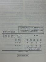 古代日本の交通路 全4巻揃