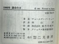 1999年運命の日