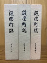 愛知県設楽町誌 近世村絵図+近世文書編2冊　3冊揃