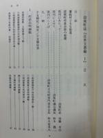 愛知県設楽町誌 近世村絵図+近世文書編2冊　3冊揃