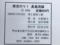 栄光のＶ１　長嶋茂雄