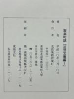 愛知県設楽町誌 近世村絵図+近世文書編2冊　3冊揃