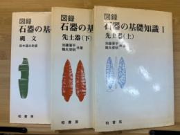 図録石器の基礎知識　1～3　3冊揃