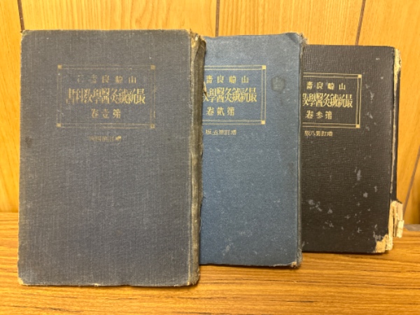 最新鍼灸医学教科書 1～3巻揃(山崎良斎 著) / 古本倶楽部株式会社 