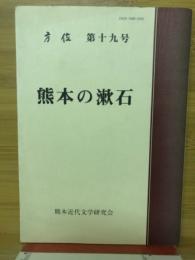 熊本の漱石　方位