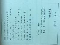 熊本の漱石　方位