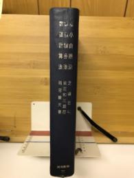 最小自乗法　数値積分法　数値計算法