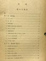 最小自乗法　数値積分法　数値計算法