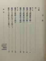 親鸞聖人真蹟集成　9冊揃