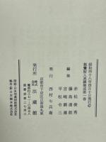親鸞聖人真蹟集成　9冊揃