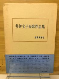 井伊文子短歌作品集 : 歌集