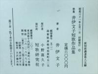 井伊文子短歌作品集 : 歌集