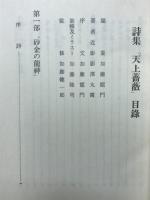 天上薔薇 : 詩集