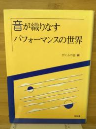 音が織りなすパフォーマンスの世界