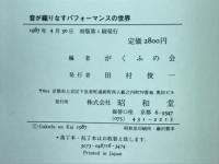 音が織りなすパフォーマンスの世界