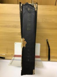 東亜史論藪