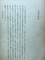 東亜史論藪