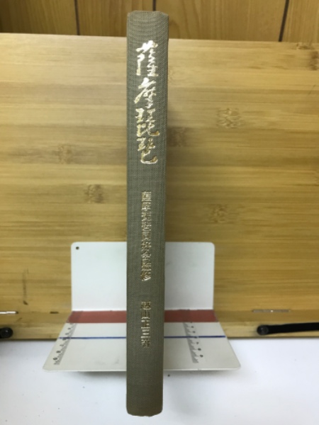 薩摩琵琶愛吟錬磨集上下岡村書店昭和4年&14年発行