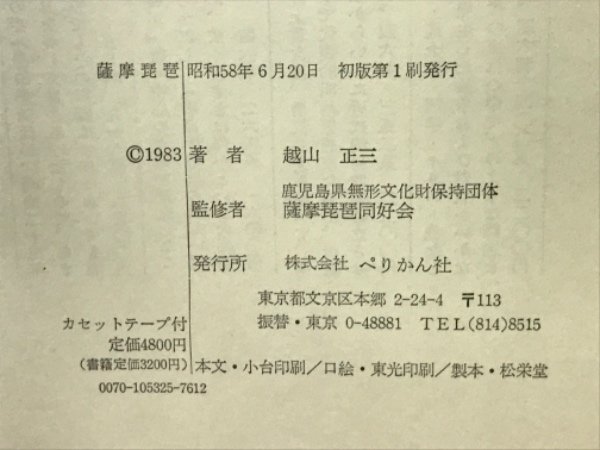 薩摩琵琶愛吟錬磨集上下岡村書店昭和4年&14年発行