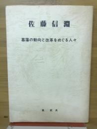 佐藤信淵 : 幕藩の動向と改革をめぐる人々