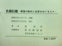 佐藤信淵 : 幕藩の動向と改革をめぐる人々