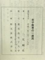 女子教育の一源流