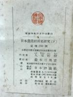 日本農業経済史研究