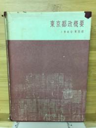 東京都政概要