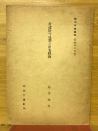 封建時代後期の産業経済