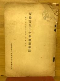 原敬先生三十年祭記念誌