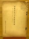 原敬先生三十年祭記念誌