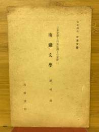 南蛮文学　日本文学と外来思潮との交渉（二）