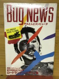 Bug News　サルと人とコンピュータ