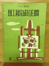 図工科完成10日間　1日1課征服　中学コース新年特別号第3付録