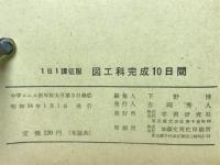 図工科完成10日間　1日1課征服　中学コース新年特別号第3付録