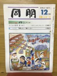同朋　1988年12月号