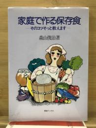 家庭で作る保存食 : そのコツそっと教えます