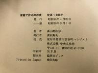 家庭で作る保存食 : そのコツそっと教えます