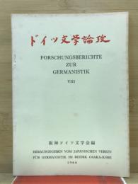 ドイツ文学論攷