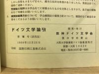 ドイツ文学論攷