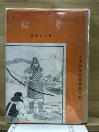 日本神話英雄譚宝玉集