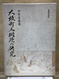 大坂町人相続の研究