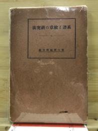 系譜と紋章の研究法