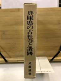 兵庫県の古社寺と遺跡